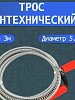 Трос 3,0м сантехнический