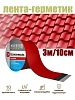Лента герм. самокл. красная битумная кровельная 3м*10см